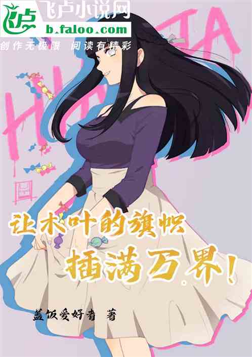 让木叶的旗帜插满万界