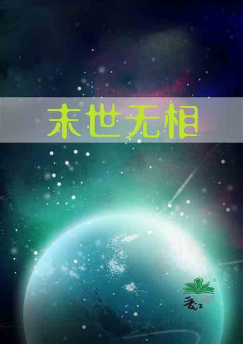 末世无相