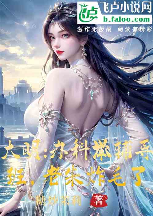 大明：办科举辅导班，老朱炸毛了