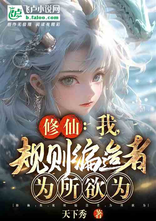 修仙：我，规则编造者，为所欲为