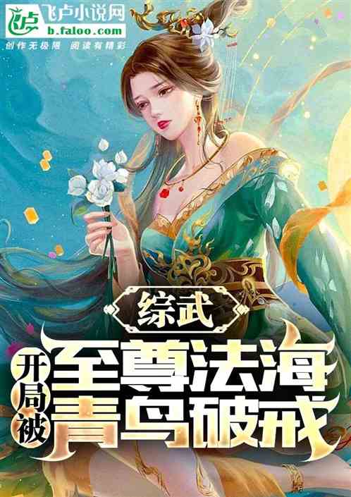 洪荒：功法太邪恶，开局爆炒三霄