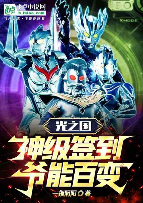 光之国：神级签到，爷能百变！