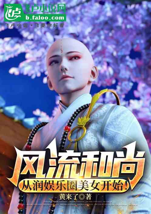 娱乐：风流和尚，从爆炒杨蜜开始