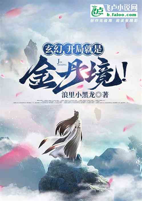 穿越：“开局金丹我无敌了！”