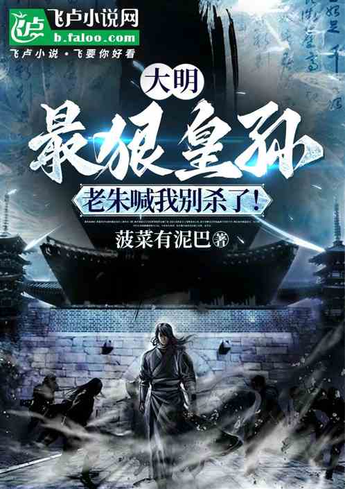 大明：最狠皇孙，老朱求我别杀了