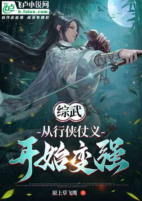 综武：从行侠仗义开始变强