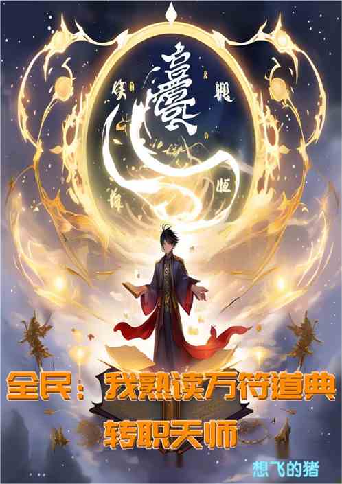 全民：我熟读万符道典转职天师
