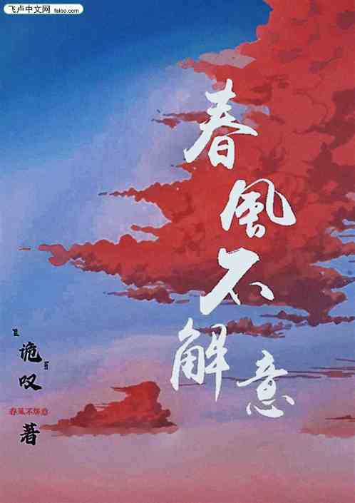 春风不解意