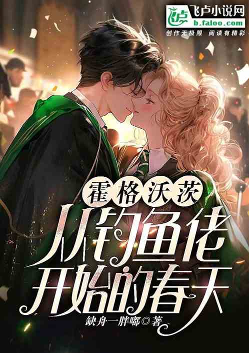 霍格沃茨：从钓鱼佬开始的春天