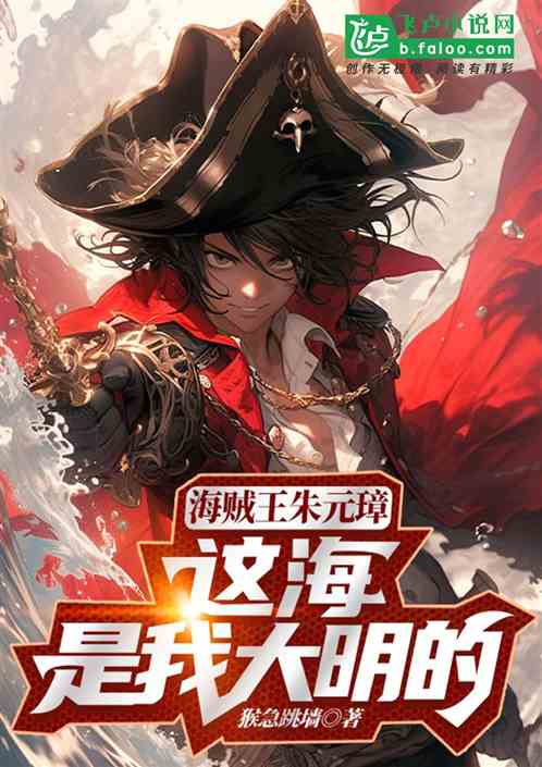 海贼王朱元璋：这海，是我大明的