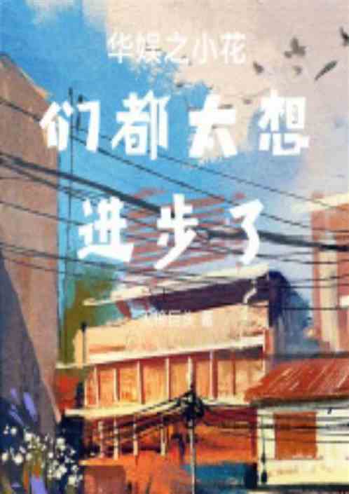 娱乐:小花们都太想进步了