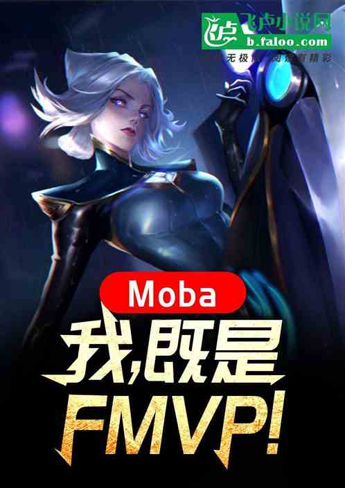 Moba：我，既是FMVP！