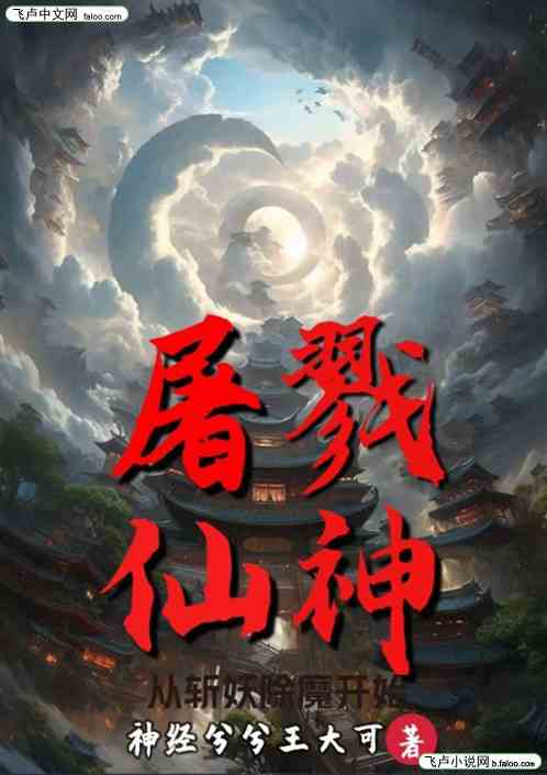 屠戮仙神：从斩妖除魔开始