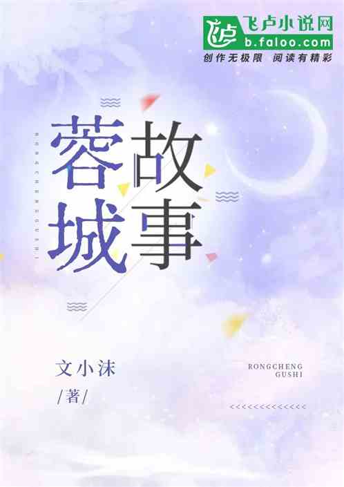 蓉城故事