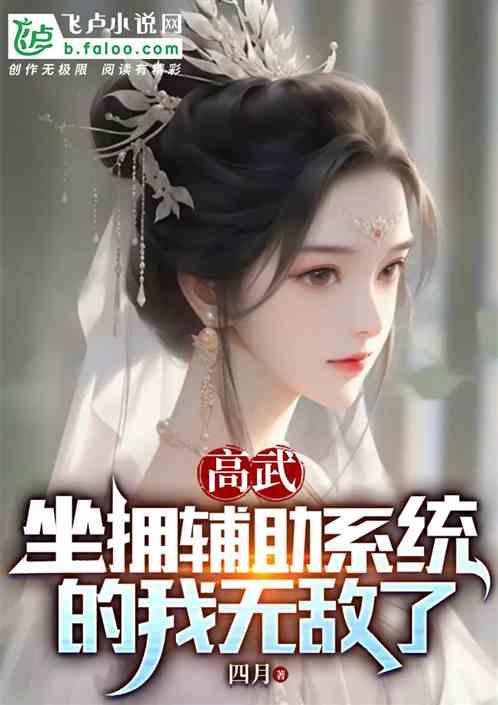 高武：坐拥辅助系统的我无敌了
