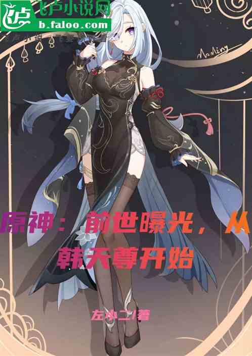 原神：前世曝光，从韩天尊开始