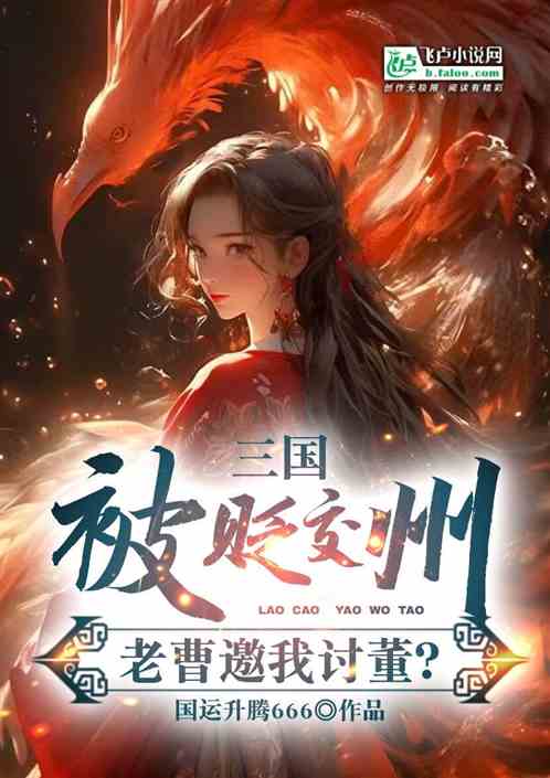 三国：前世曝光，我冉闵杀疯了！