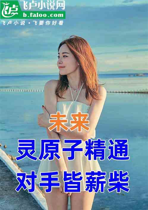 未来，灵原子精通，对手皆薪柴