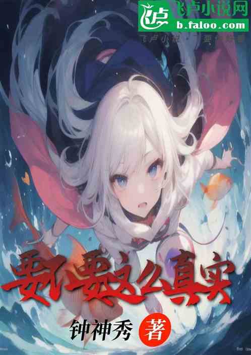 要不要这么真实