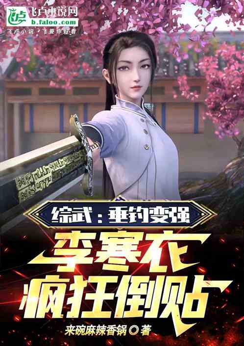 综武：垂钓变强，李寒衣疯狂倒贴