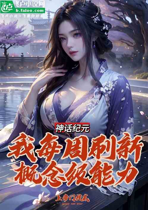 神话纪元：我每周刷新概念级能力