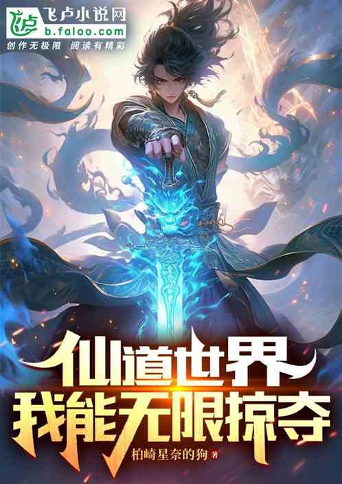 仙道世界，我能无限掠夺