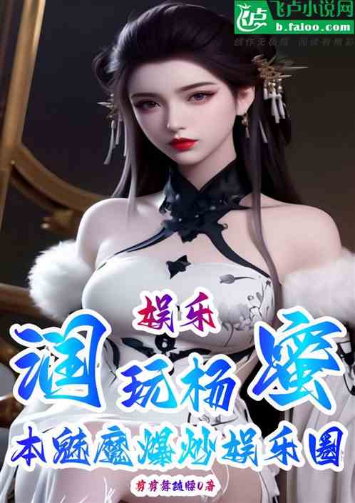 娱乐：极致魅魔，逆推娱乐圈