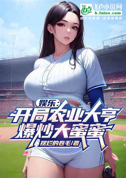 娱乐：开局农业大亨，爆炒大蜜蜜