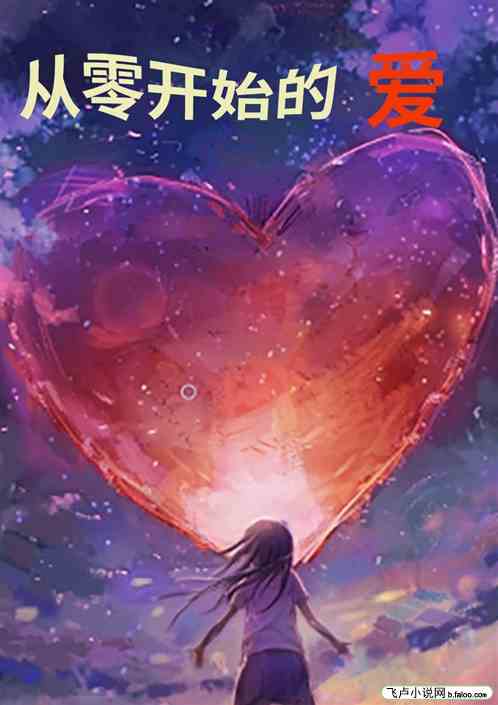 从零开始的爱