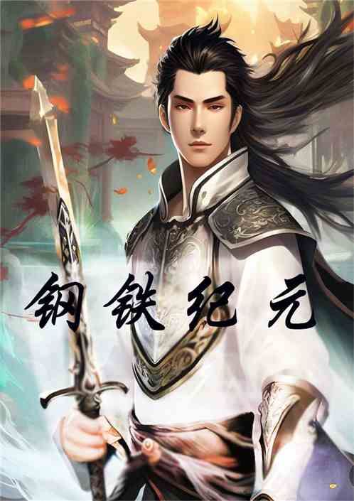 钢铁纪元