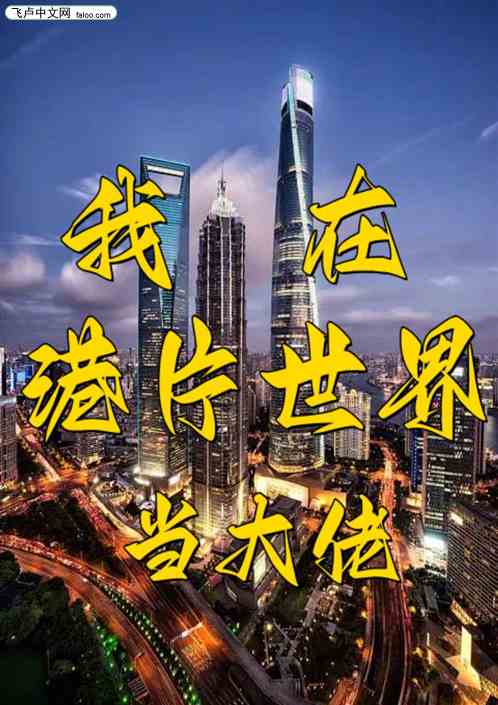 我在港片世界当大佬