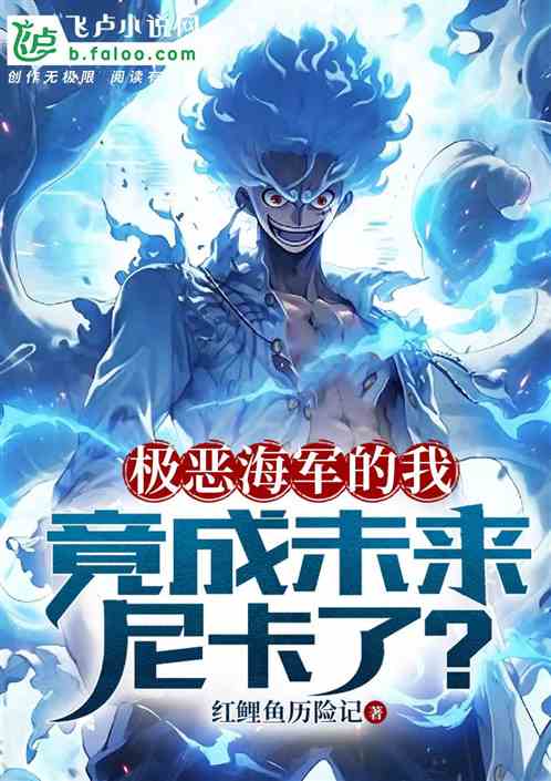 极恶海军的我，竟成未来尼卡了？