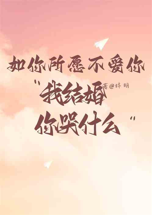 如你所愿不爱你，我结婚你哭什么