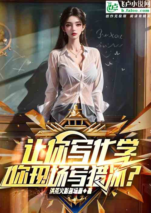 让你写化学，你现场写猎冰