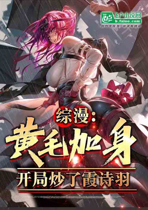 综漫：黄毛加身，开局炒了霞诗羽