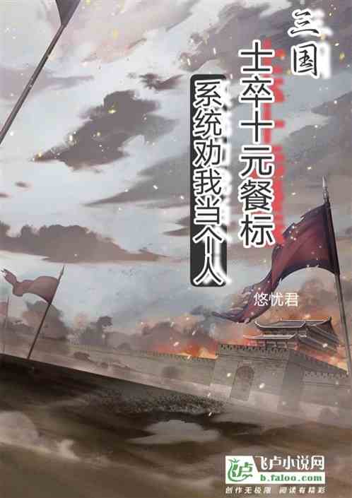 三国：士卒十元餐标系统劝我当人