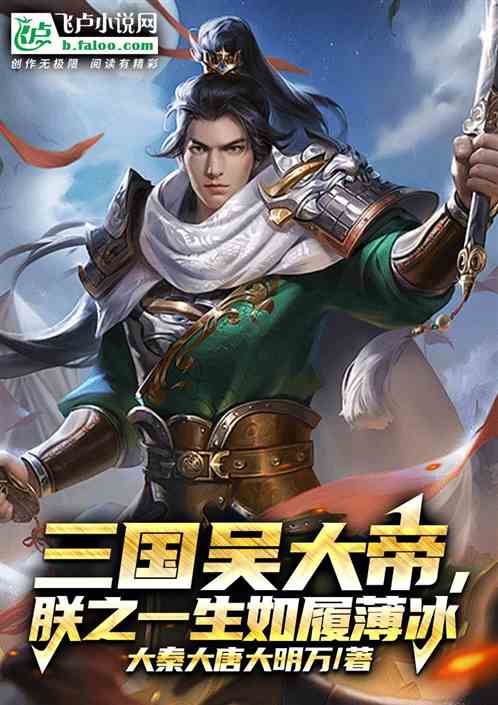 三国吴大帝，朕之一生如履薄冰