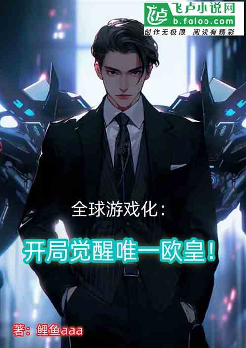 全球游戏化：开局觉醒唯一欧皇！