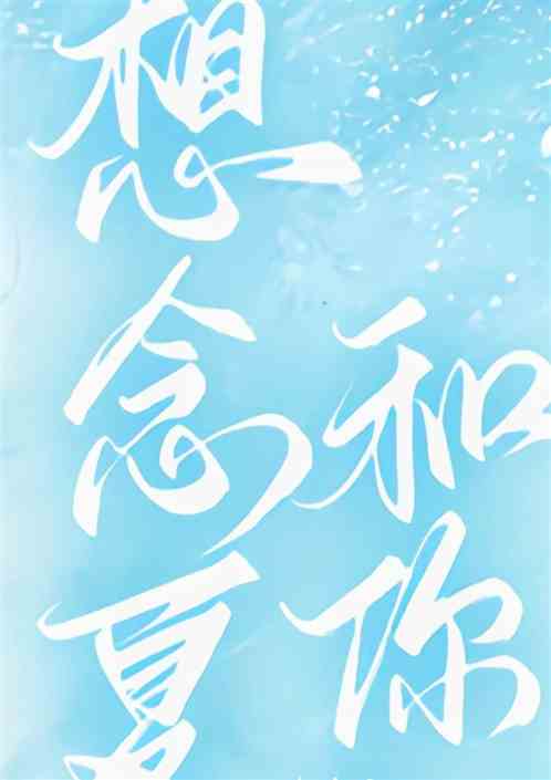 想念夏天和你