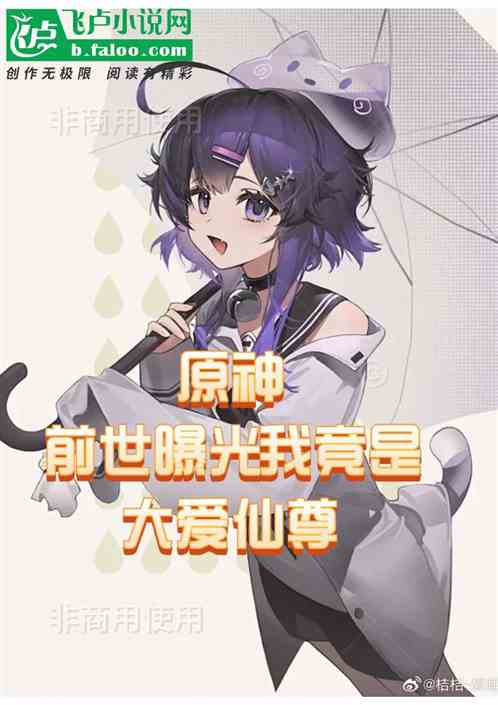 原神:从大爱仙尊开始我前世曝光