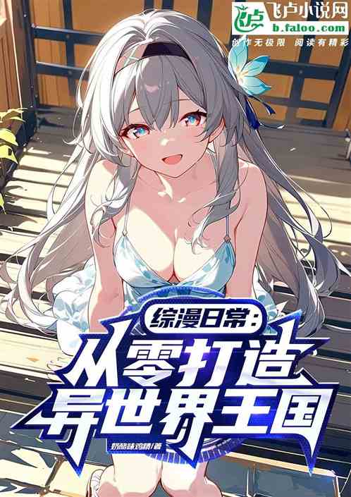 综漫日常：从零打造异世界王国