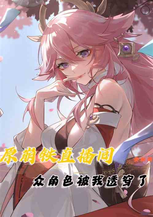 原崩铁直播间：众角色让我透穿了