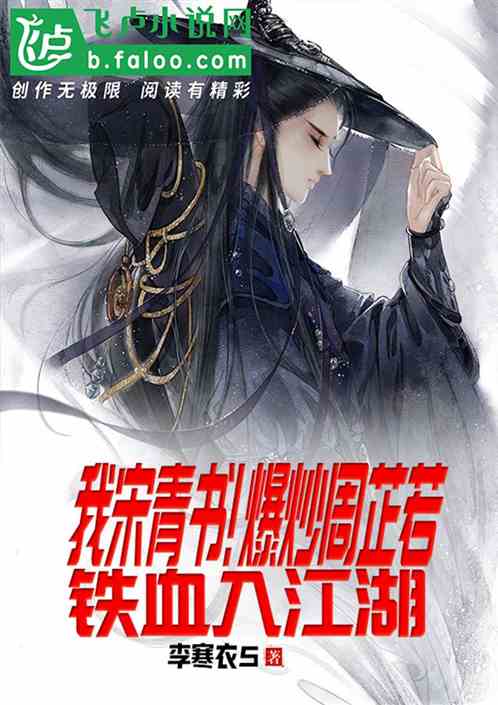 我宋青书！爆炒周芷若铁血入江湖