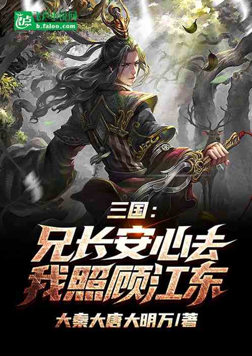 三国：兄长放心去，我照顾江东