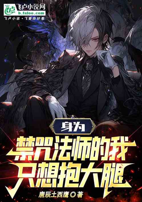 身为禁咒法师的我，只想抱大腿！