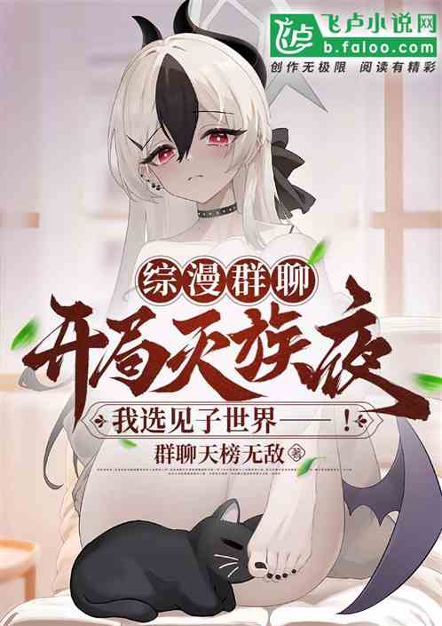 综漫：开局灭族夜，我选见子世界