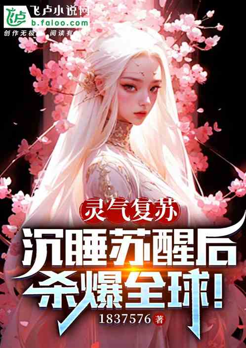 灵气复苏，沉睡苏醒后杀爆全球！