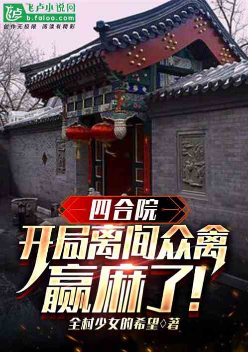 四合院：我大院锤王，底线太灵活