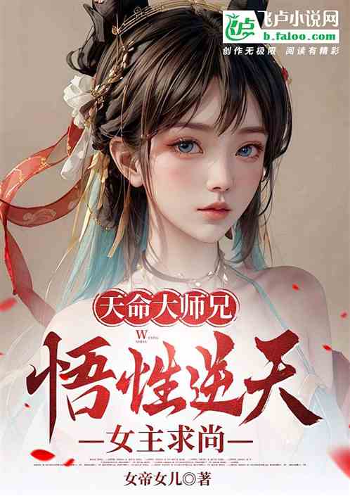 天命大师兄，悟性逆天，女主求上