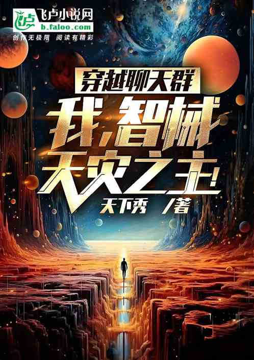 穿越聊天群：我！智械天灾之主